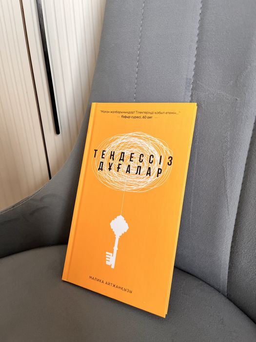 Тендессіз дұғалар