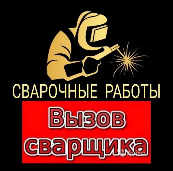 Сварочные работы