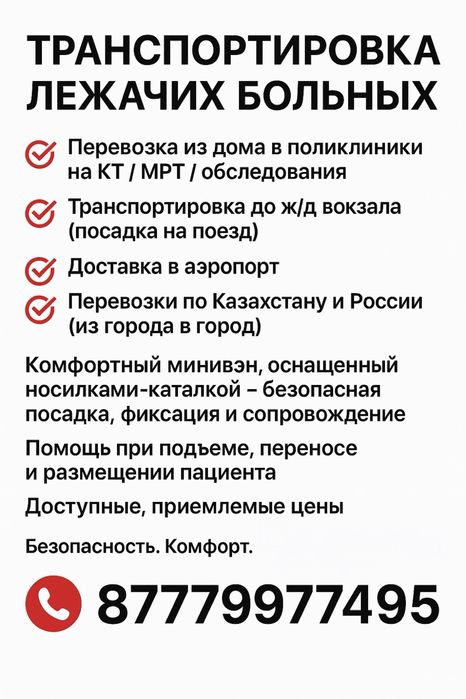 Индивидуальные Пассажирские перевозки КЗ-РФ и транспортировка лежачих