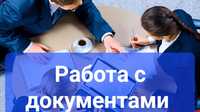 Работа с документами