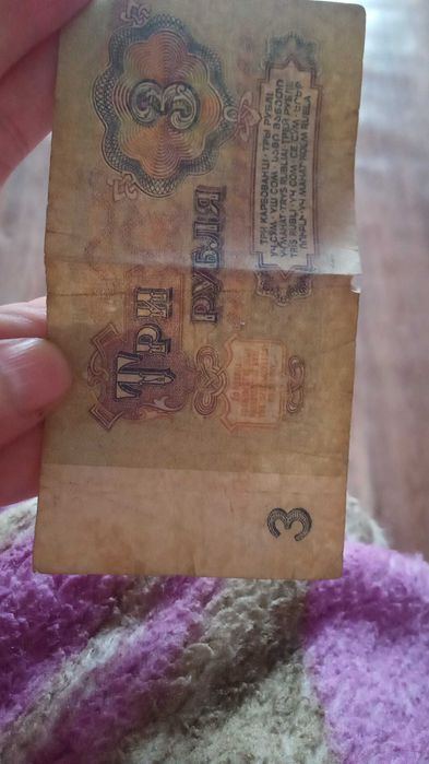Советские 3 рубля бумажные продам