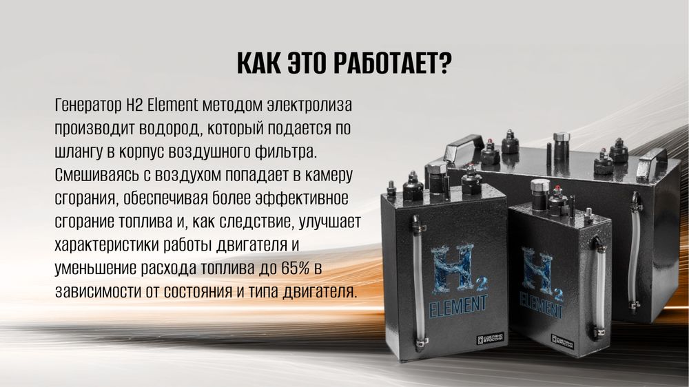 Водородный генератор Н2 Element