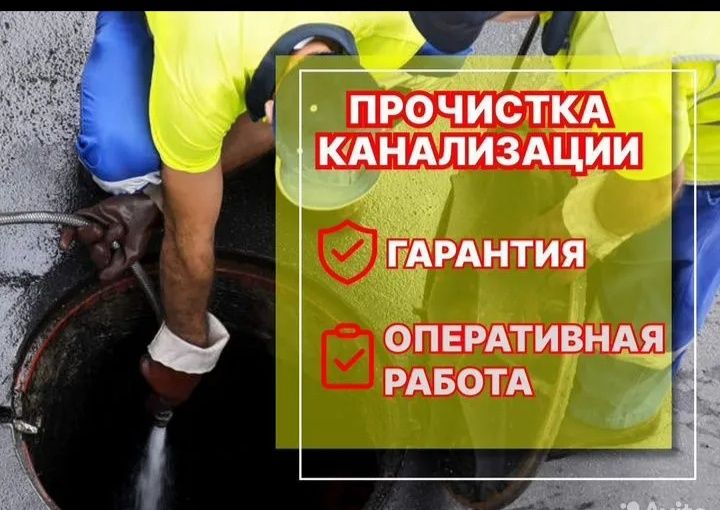 Прочистка канализации устранение засоров. Услуги сантехника