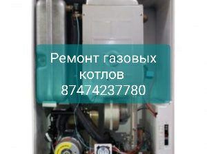 Ремонт газовых котлов