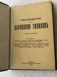 Църковен типикон 1942г.