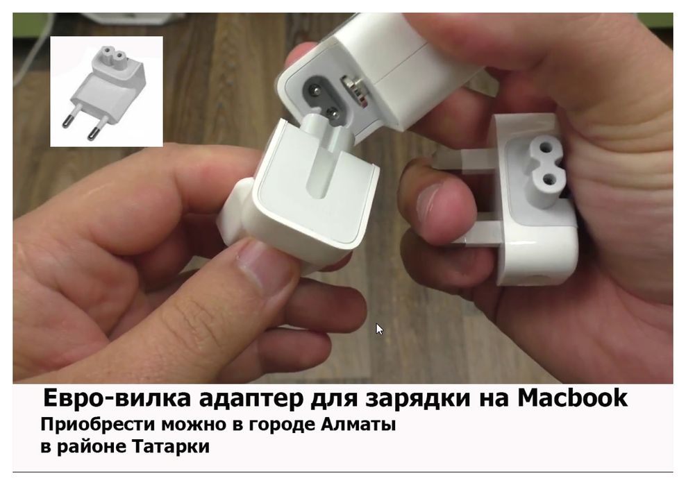 вилка на макбук зарядку на блок питания евро-вилка