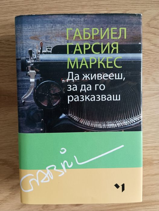 Да живееш, за да го разказваш – том 1 и 2, Габриел Гарсия Маркес