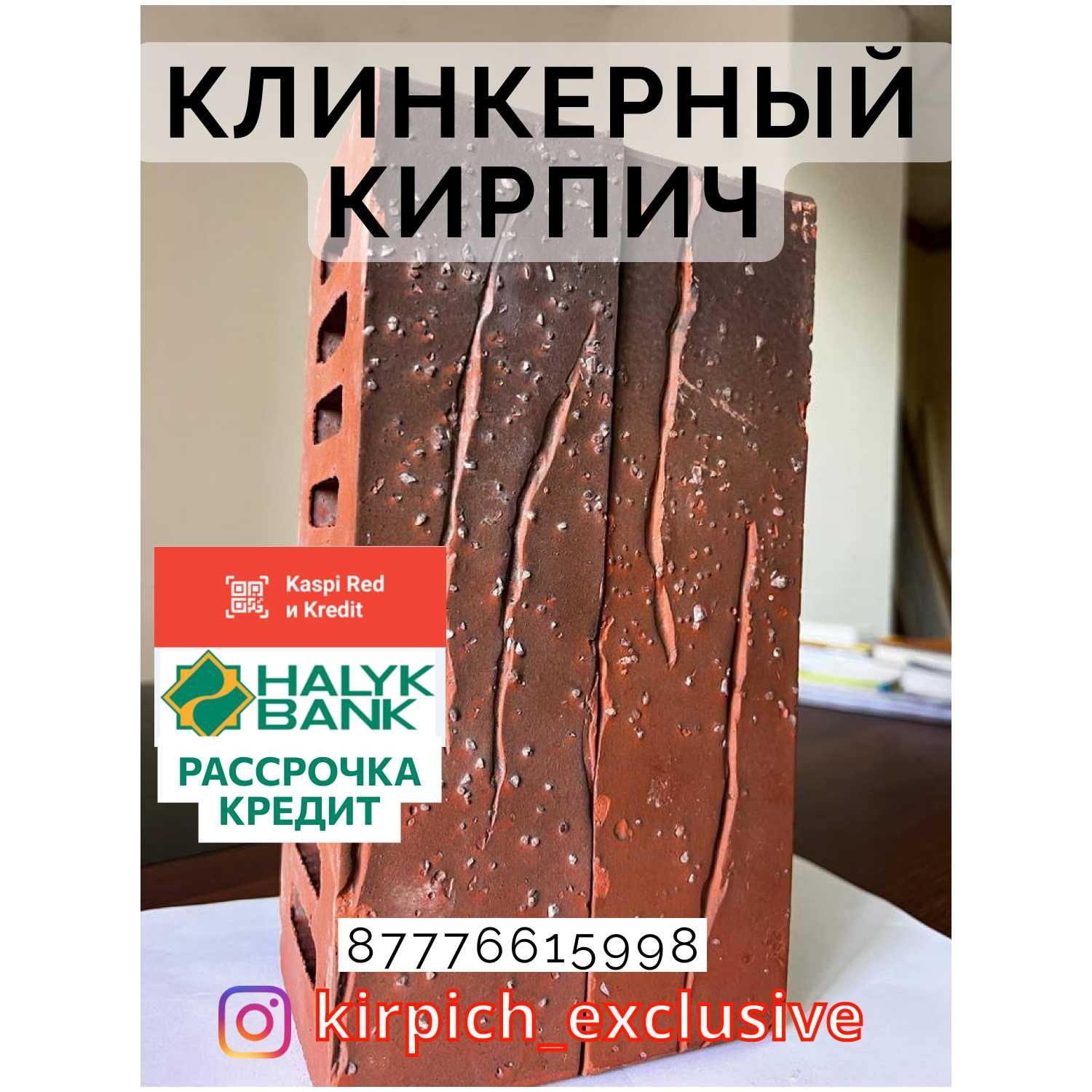 Шикарный Кирпич Отделочный Актобе