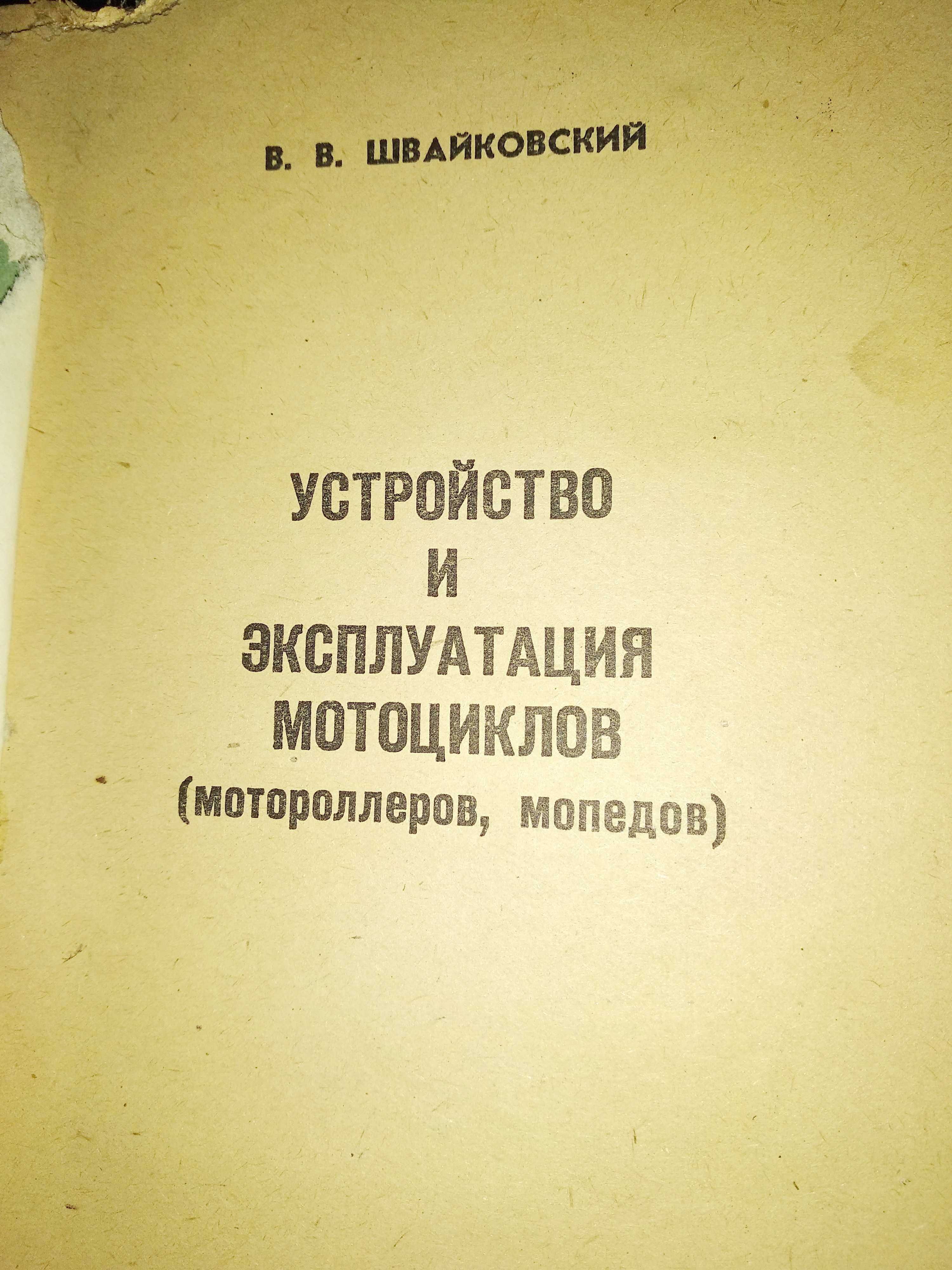 книга "Устройство и эксплуатация мотоциклов (мотороллеров, мопедов)"