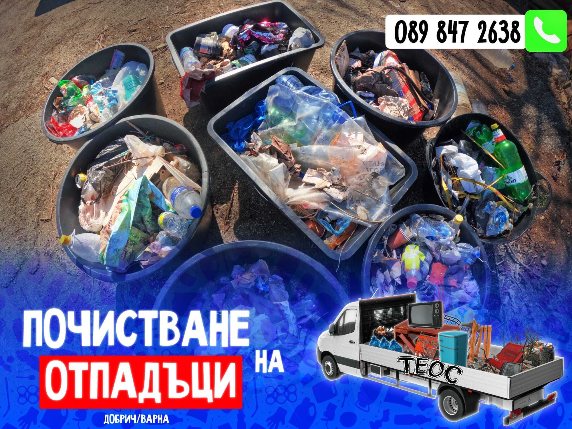 Изхвърляне на мебели и техника - ХАМАЛИ ТЕОС