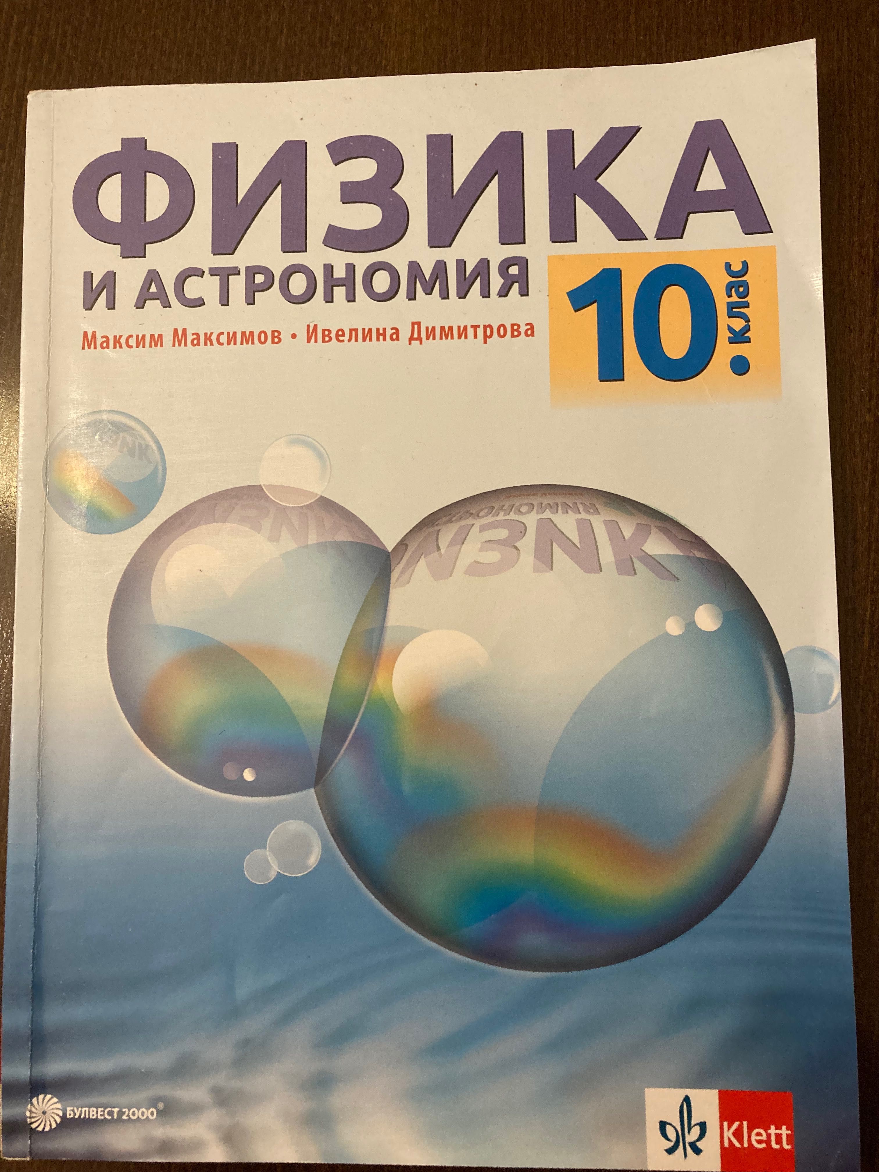 Учебници 10 клас