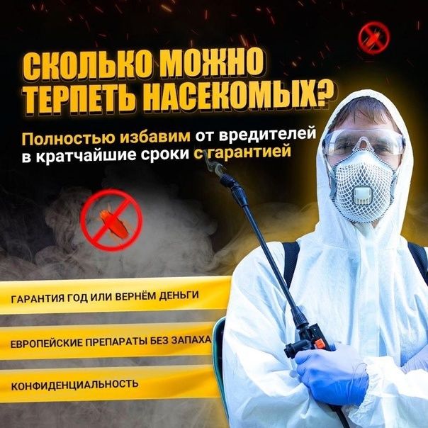 Скидка Дезинфекция гарант 100% dezinfeksiya дизинфекция dizinfeksiya