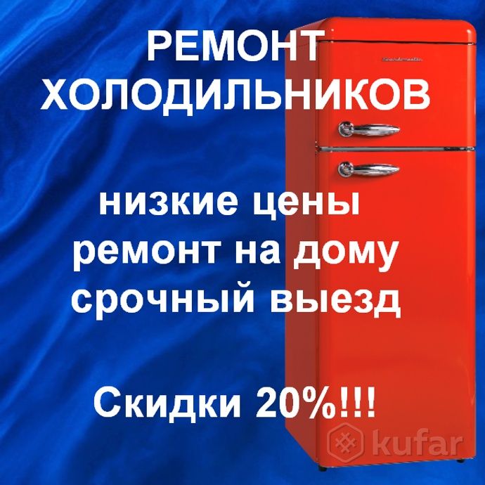 Ремонт Холодильников Морозильников Диагностика Выезд Заправка Фреона