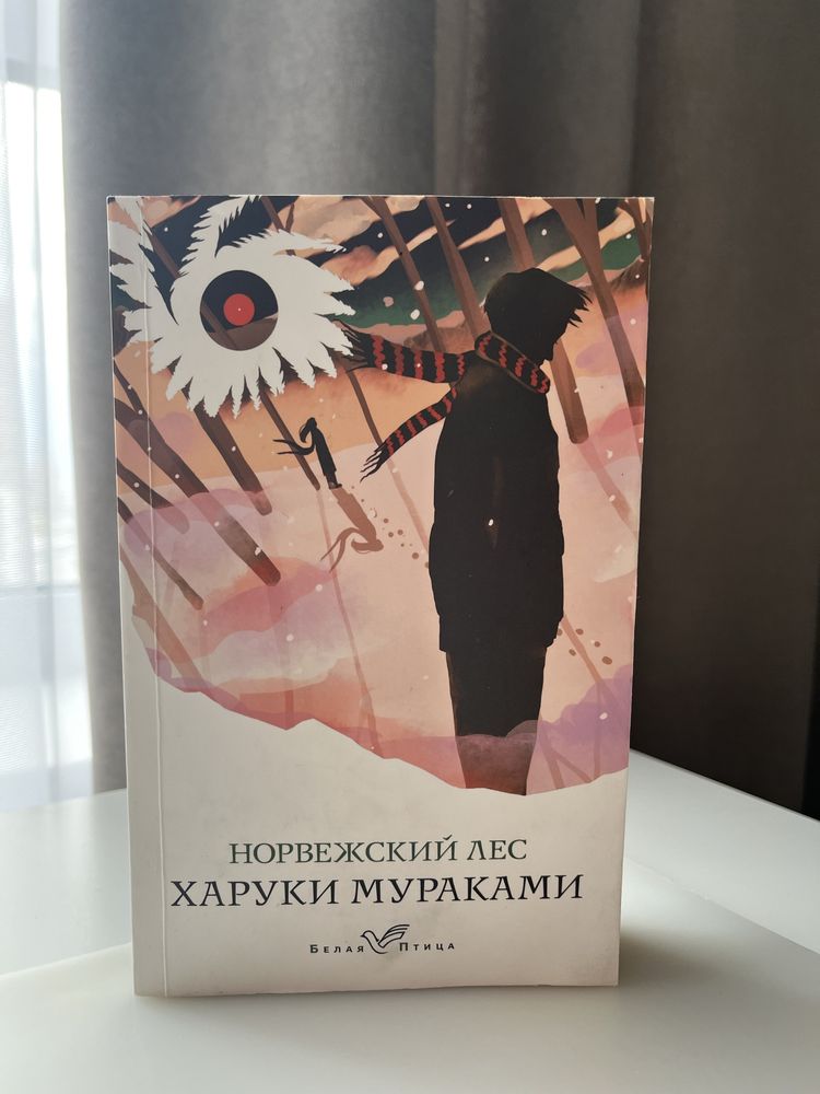 Книга "Норвежский лес" Харуки Мураками