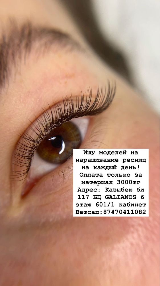 Ищу моделей на наращивание ресниц