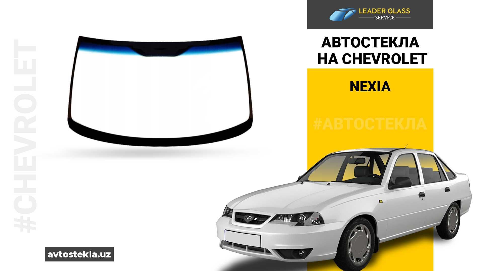 Автостекла Chevrolet Nexia
