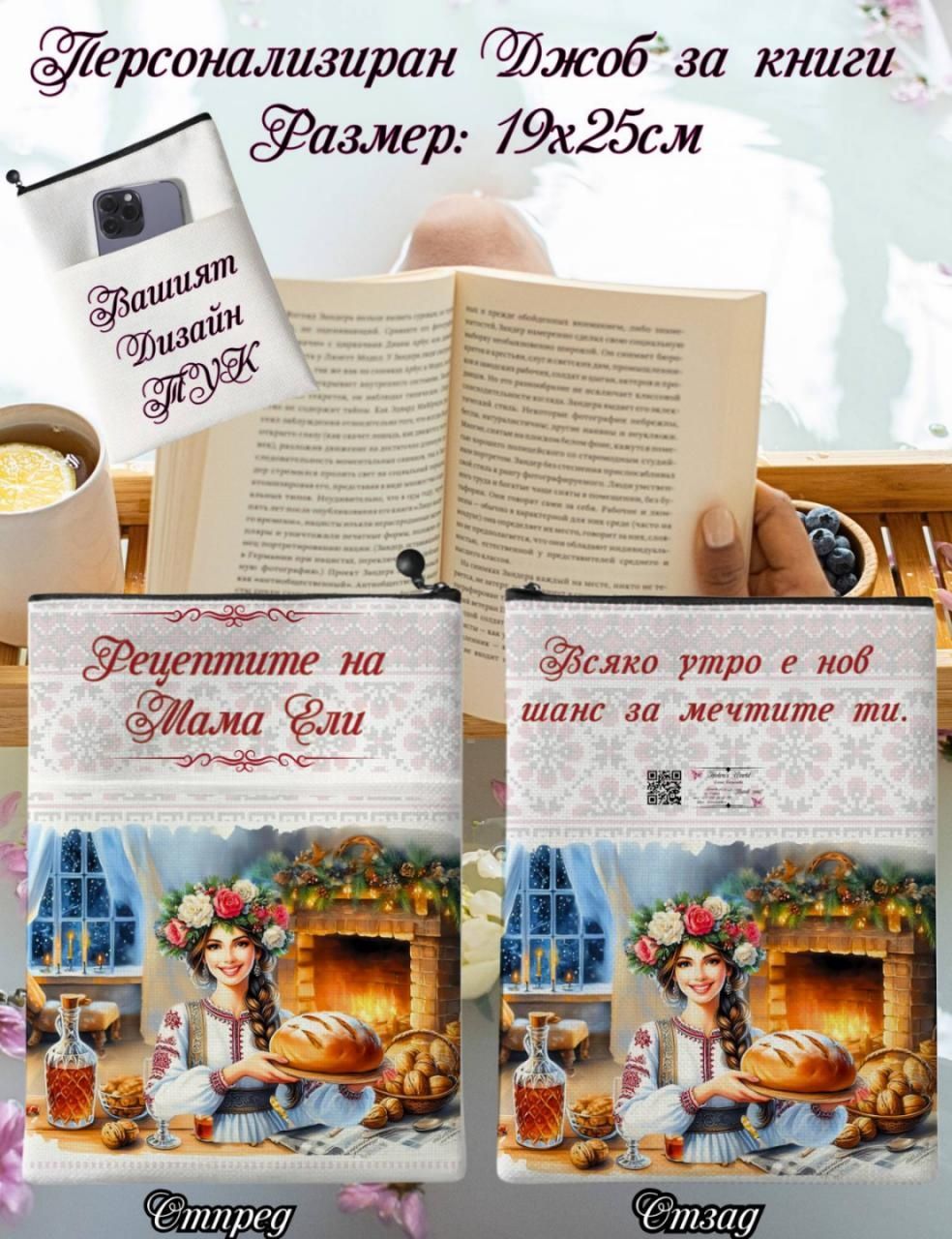Персонализиран джоб за книги, сублимация А5