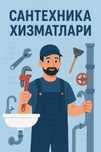 Услуга сантехника 24/7