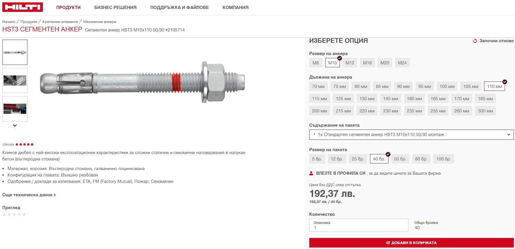 Анкери хилти/hilti M10 HST3
Сегментен анкер HST3 M10x110 50/30