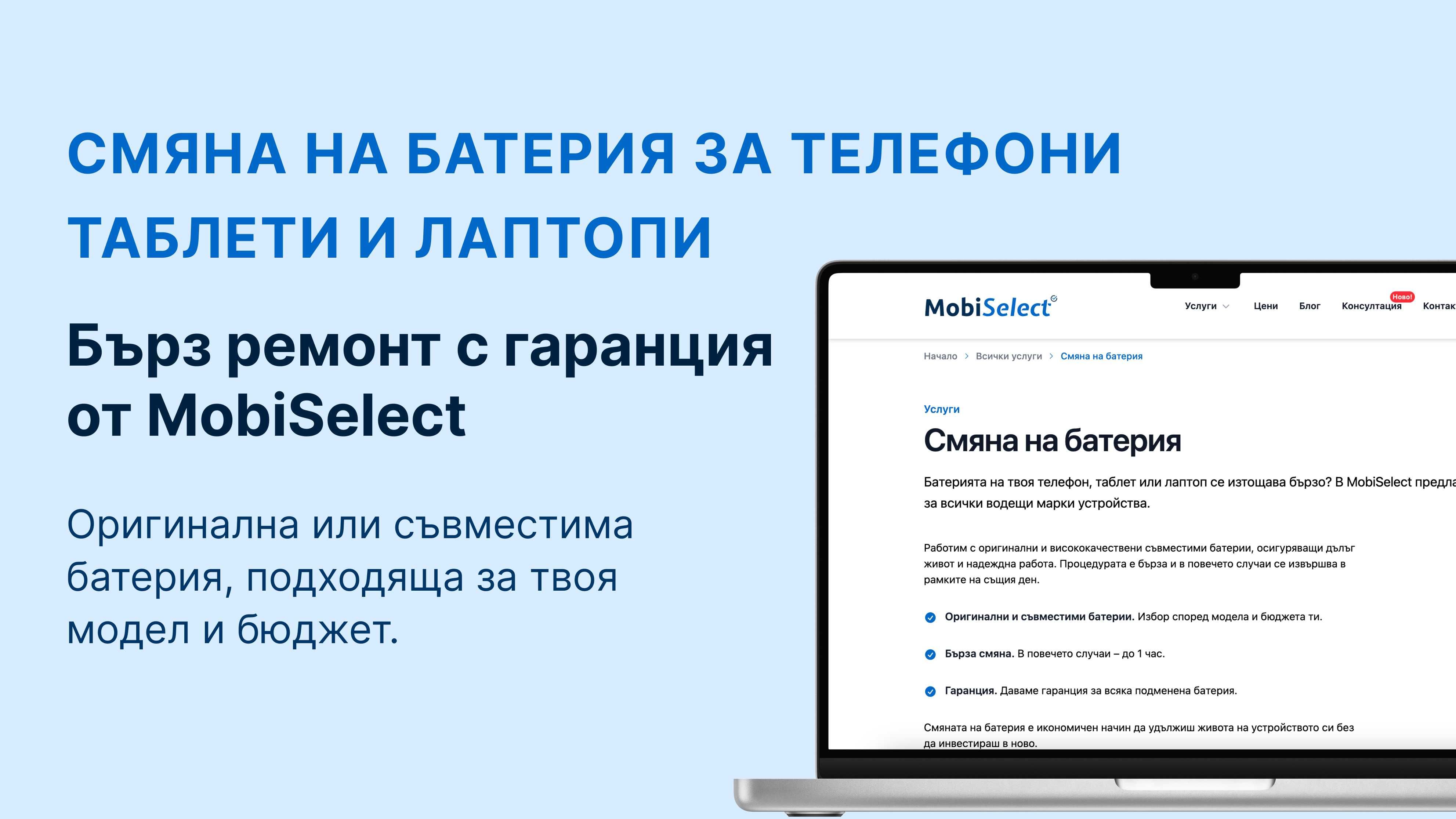 Смяна на батерия – телефони, таблети, лаптопи – MobiSelect GSM сервиз