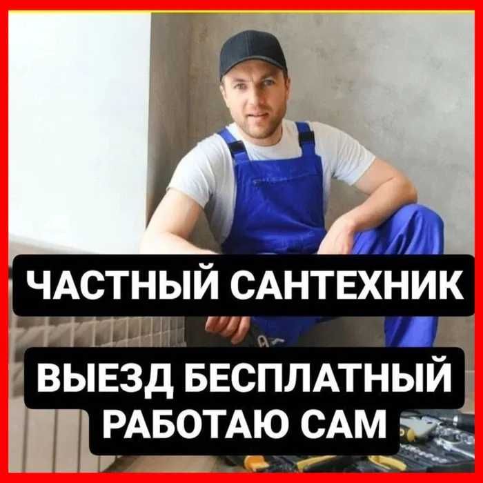 Сантехник профессионал: чистка засора, замена смесителей!