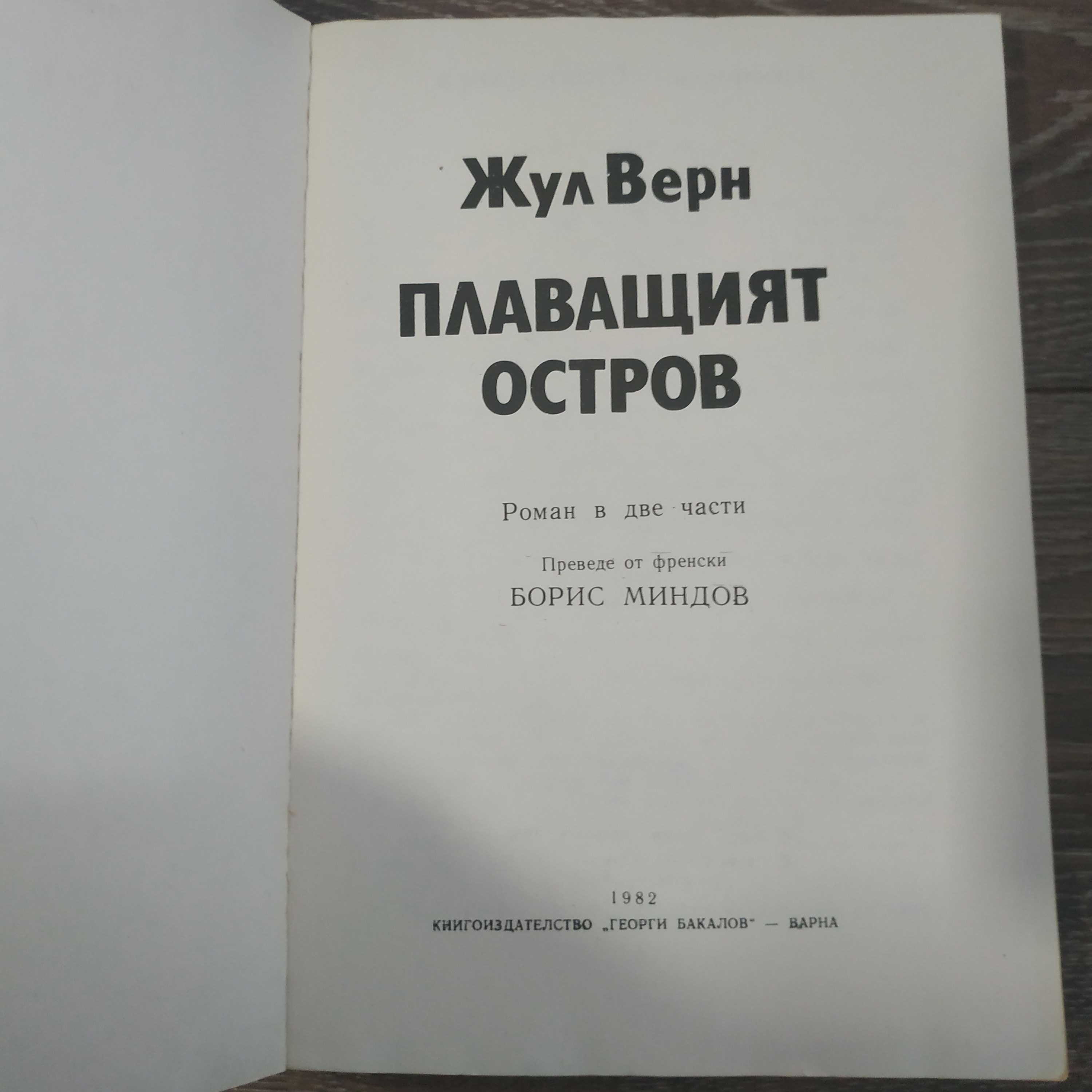 Книга роман Плаващият остров - Жул Верн