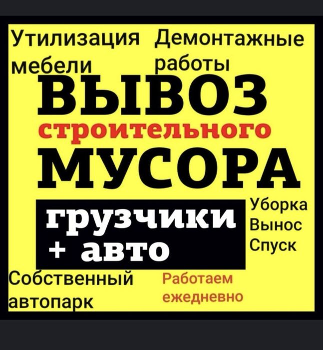 Вывоз Мусора город Семей с грузсчиками