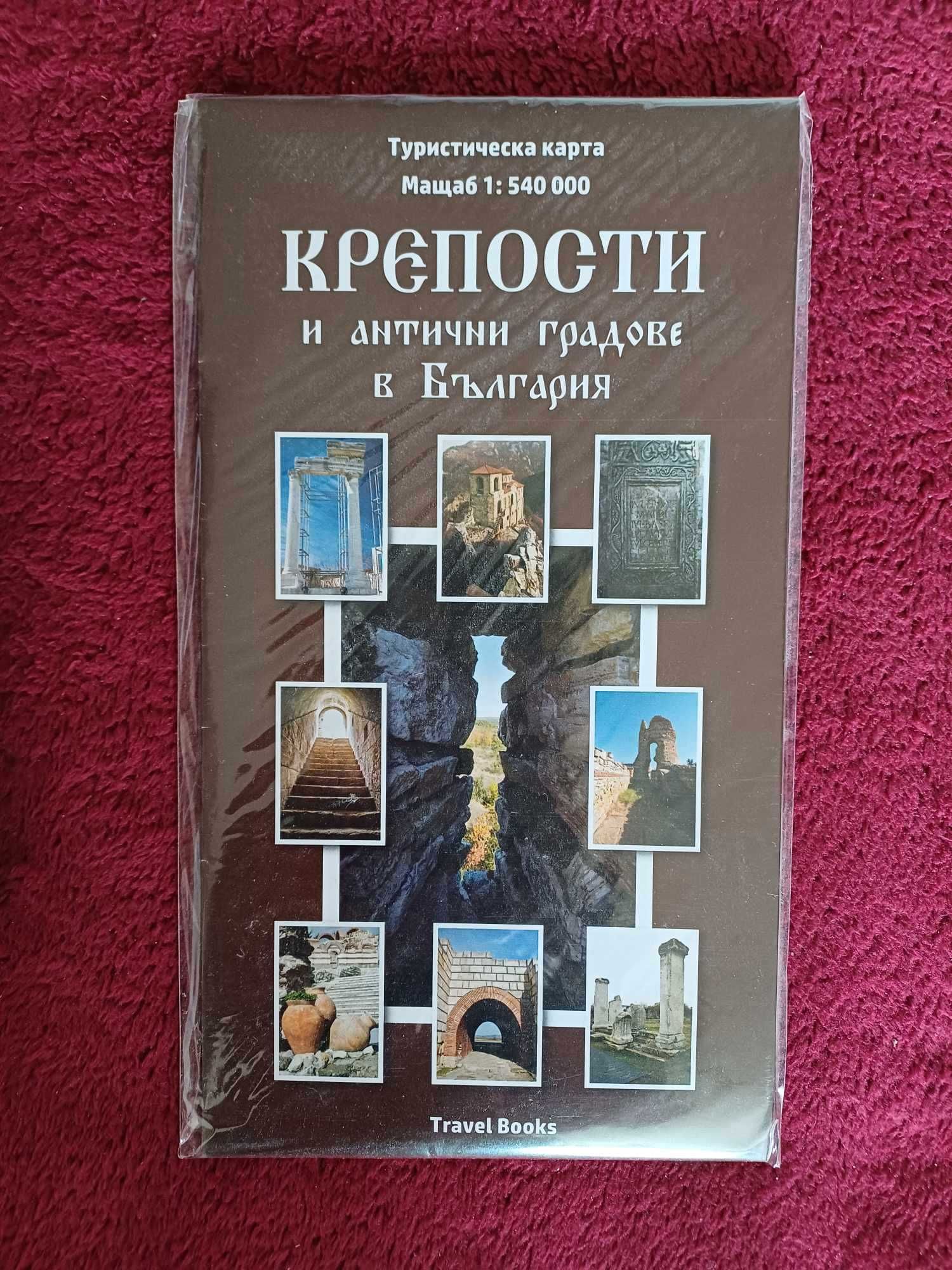 Пътеводител на Крепости и антични градове в България + пътна карта