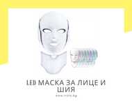 LED маска за лице и шия със 7 светлини, светлинна терапия за лице
