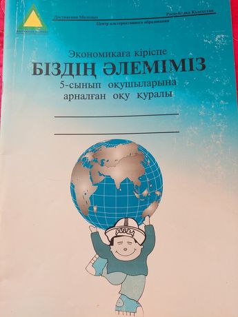 Продается книги экономика 5 класс на казахском языке
