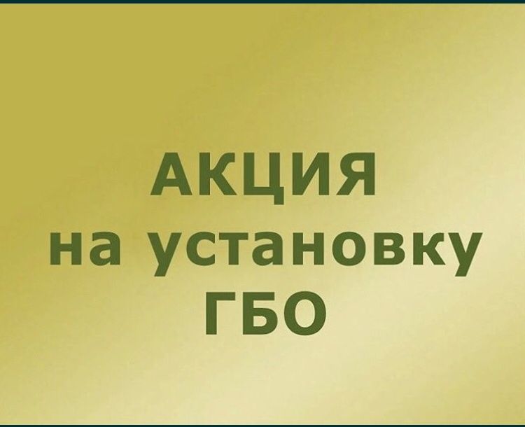 Установка Газ Гбо от 175 000 тыс