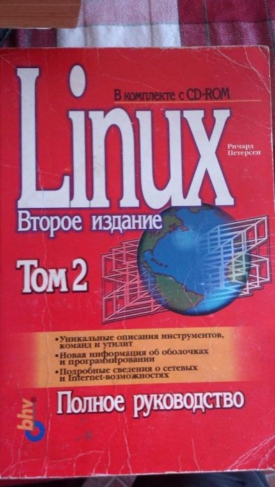 LInux пълное руководство РУСКИ ЕЗИК