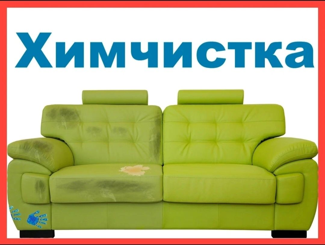 Павлодар;Клиниии.Химчистка.диван.матрас.стулья.кухоный диванчик.