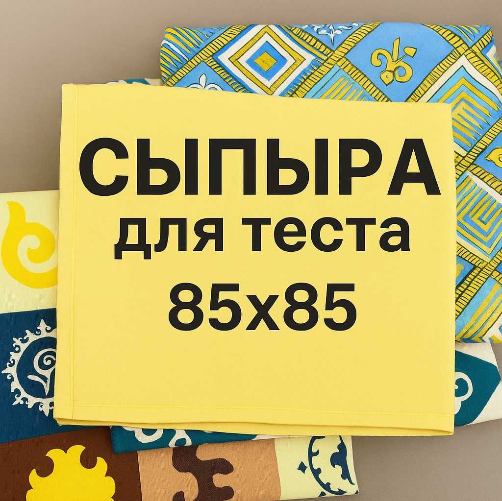 Сыпыра для теста