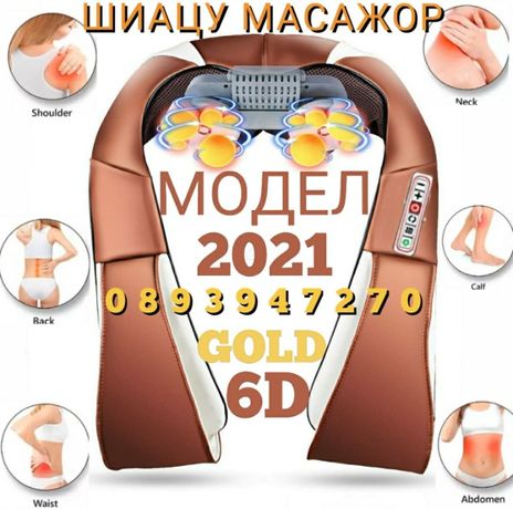 Шиацу масажор GOLD EDITION модел 2021г. 6 бутона,16 масажиращи глави
