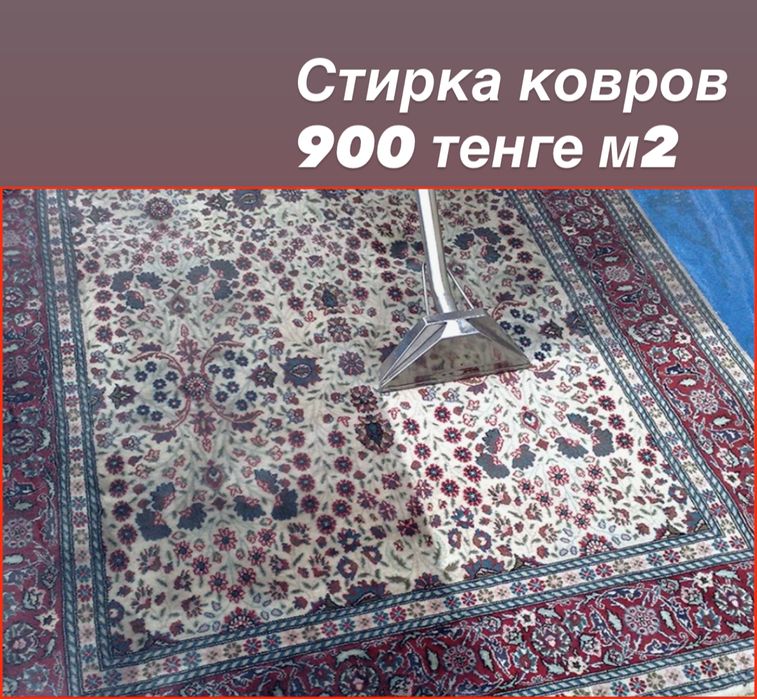 Стирка ковров, чистка ковров, химчистка ковров