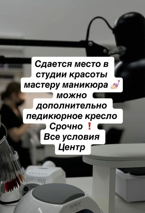 Сдается место мастеру маникюра