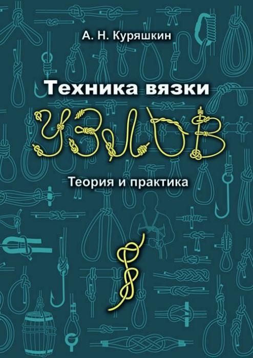 Книга "Техника вязки узлов" Куряшкин А. Н. 844 страницы, Издание 2-е