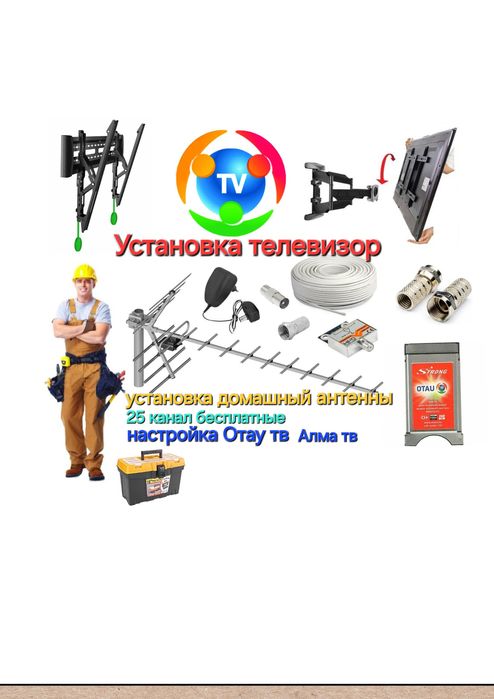 Отау тв Настройка антена, Установка телевизор кронштейн настройка Отау