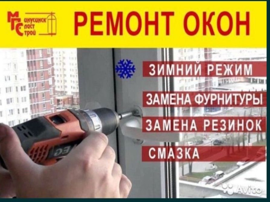 24/7.Ремонт и регулировка пластиковах окон и дверей,москитные сетки