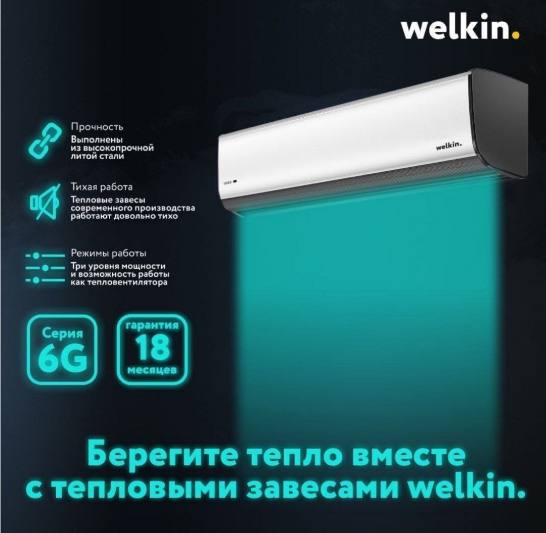 Тепловая завеса Welkin в наличии 220V 380V