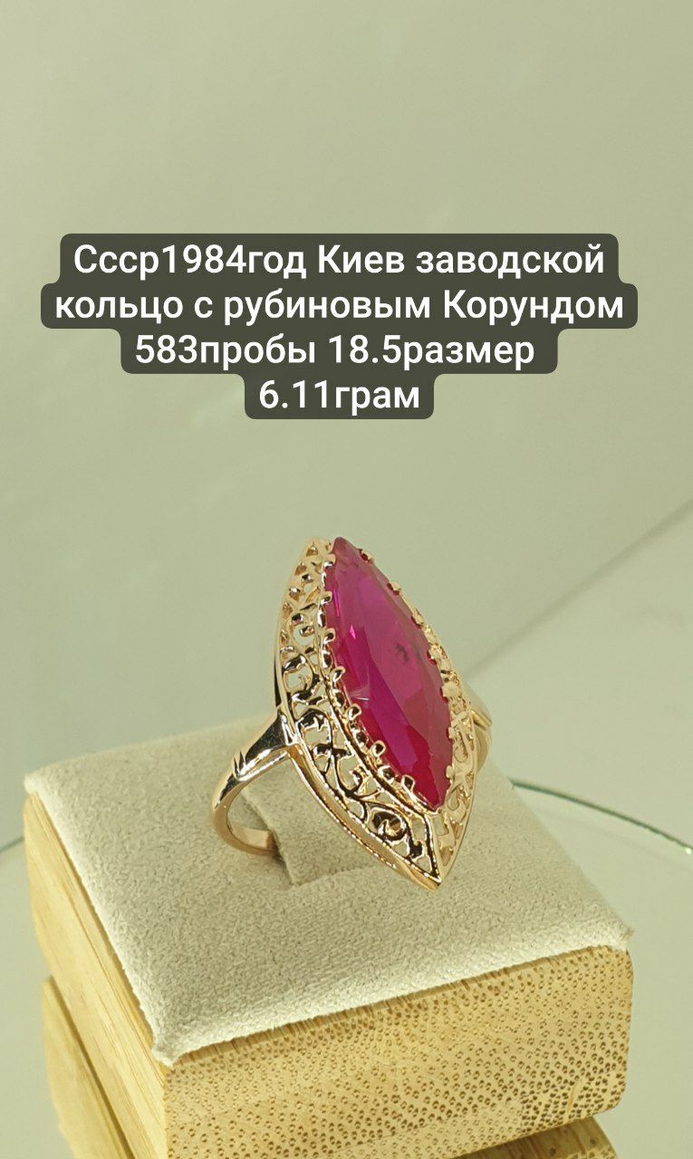 Ссср1984год Киев заводской кольцо с рубиновым Корундом 583пробы 18.5ра