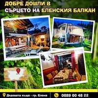 Лято 2024 г. - Къща за гости в Еленски балкан с джакузи