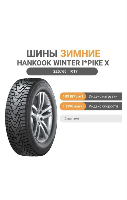 Hankook Winter i*Pike X W429A 225/60 R17 103 T с шипами