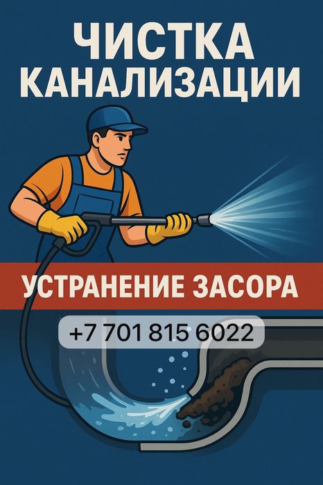24/7 Прочистка канализации засор труб Крот гидродинамическая промывка