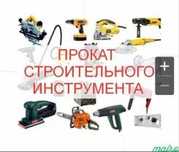 Аренда прокат строительных инструментов широкий ассортимент