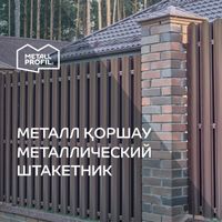 Штакетник  металлический теперь и в Караганде!