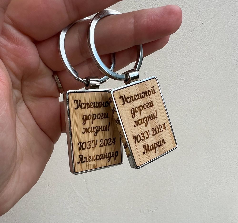 Гравиран ключодържател