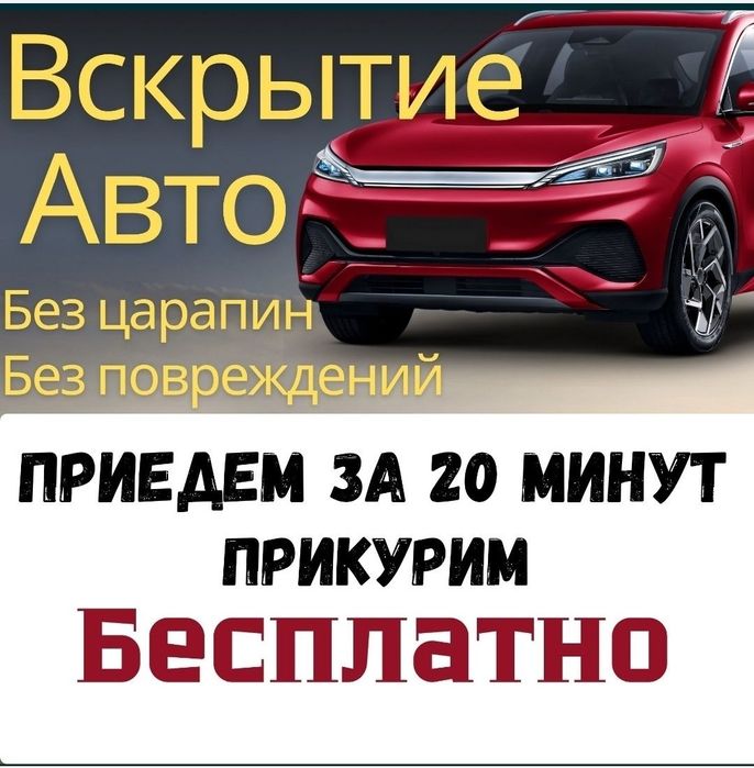Открыт авто|Вскрытие замок авто|Медвежатник|Есык ашу|Машина ашу|