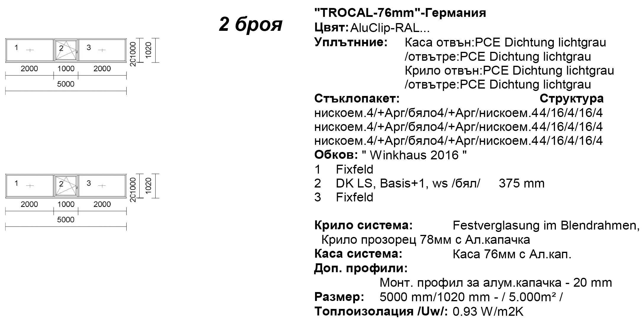 Немска ПВЦ дограма Trocal 76 / Троен стъклопакет / 4 сезона / Аргон